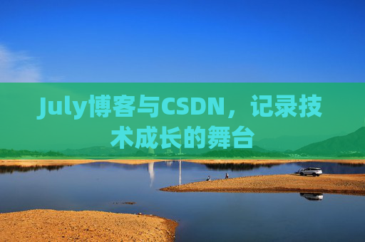 July博客与CSDN，记录技术成长的舞台