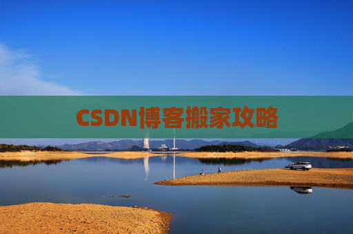 CSDN博客搬家攻略